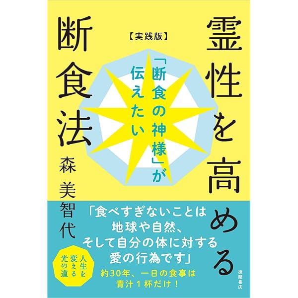 断食博士の「西式健康法」入門―病気にならない秘訣 | 少食健康生活